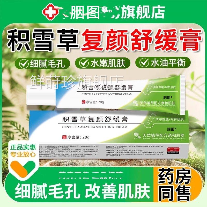 雪积草复颜舒缓膏苷霜软膏黑色素沉淀痘印修复淡化祛官方旗舰店鲜