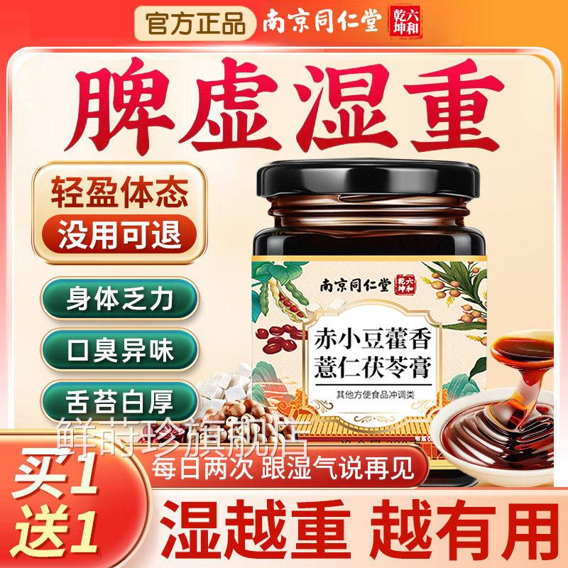 膏【认准正品】南京同仁堂茯苓膏伏湿官方旗舰店祛湿气体内湿寒nn