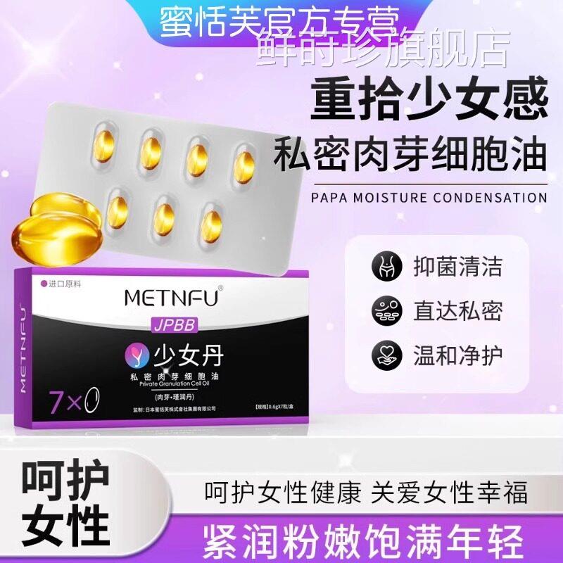 METNFU紧致阴密丸紧润道私处保养护理凝胶水润干私涩补水鲜莳珍旗