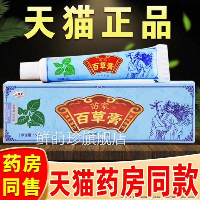 痒欢夫正品苗家百草膏草本乳膏四季百草阴膏皮肤止痒外用抑菌软膏