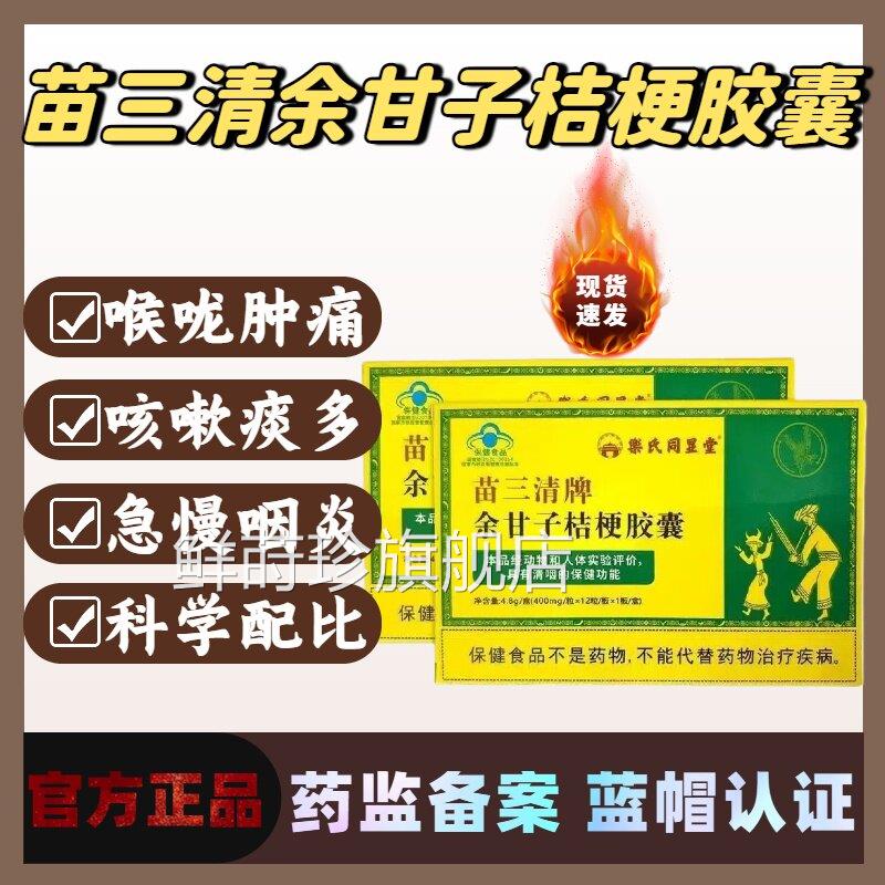 苗三清余甘桔梗胶囊乐氏同显堂咳痰者清子咽利喉润肺官方正品lm鲜