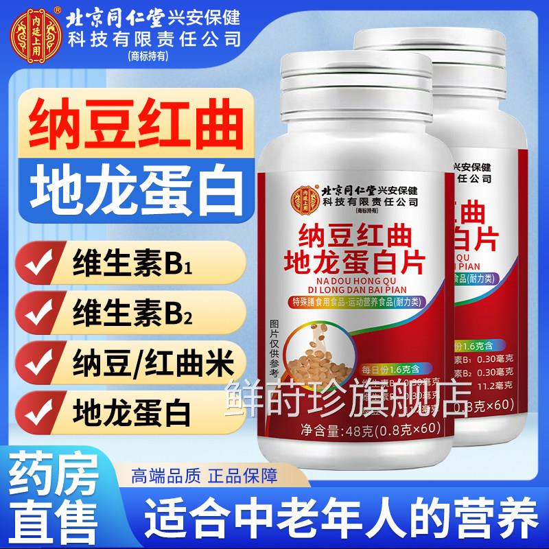 纳豆红曲地龙蛋白片无糖国产保健食品敬 修堂正品纳豆激酶补充品