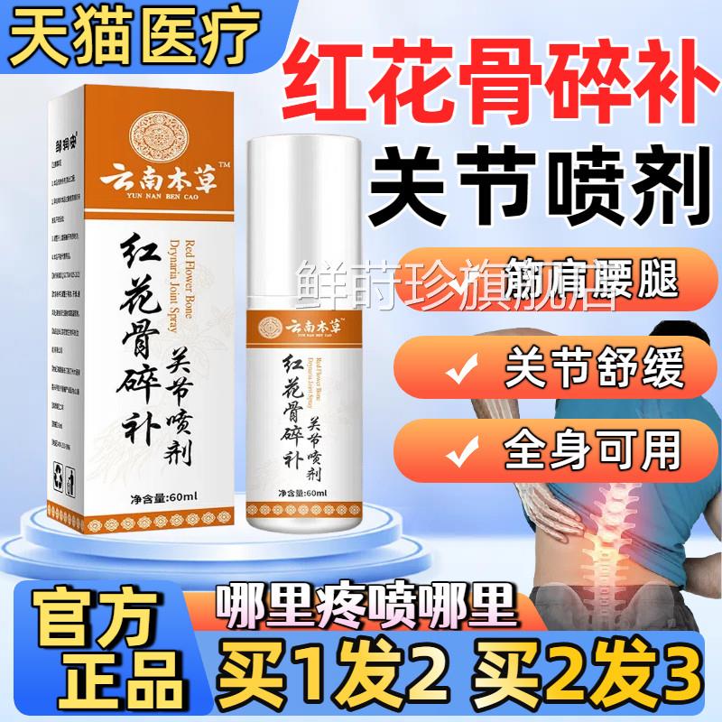 盖云南本草红花骨碎骨关节喷剂膝手脚关节疼痛喷雾官方旗舰店正品