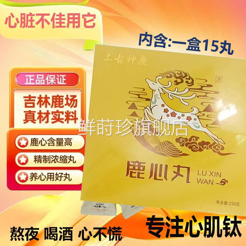 东北梅花鹿鹿心丸中老年滋补鹿不产品熬夜应酬心肌肽恢复心慌15ww