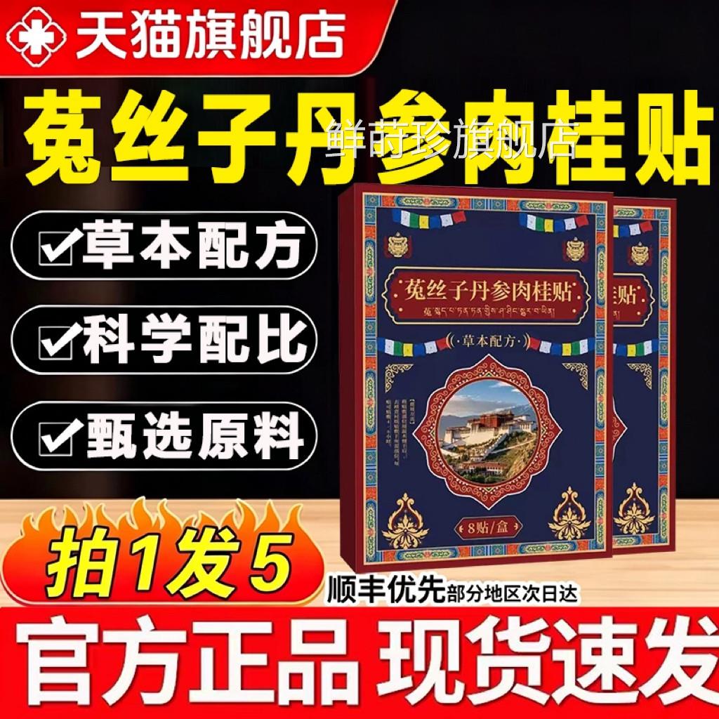 菟丝子萃丹参肉桂贴草本取药房直售官方旗舰店正品4hj鲜莳珍旗舰