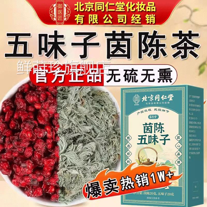 北京同仁堂五味子茵陈中药组材官方正品泡水喝合茶包养生茶鲜莳珍