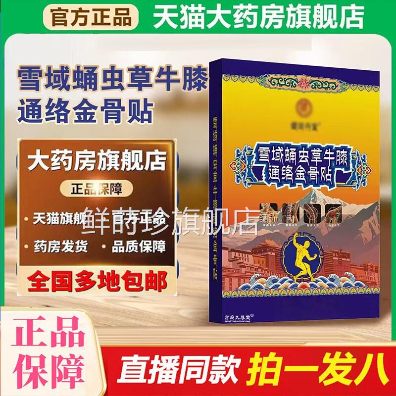 雪域草蛹虫牛膝通络金骨贴膏官方旗舰店正品草本植物直播同款gw鲜
