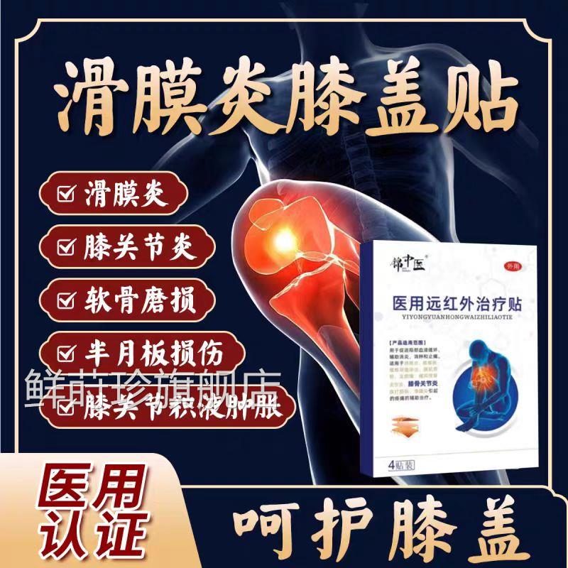 锦中医医远红外治疗贴膝盖骨关节炎风湿疼痛肿胀积水用液滑膜炎贴