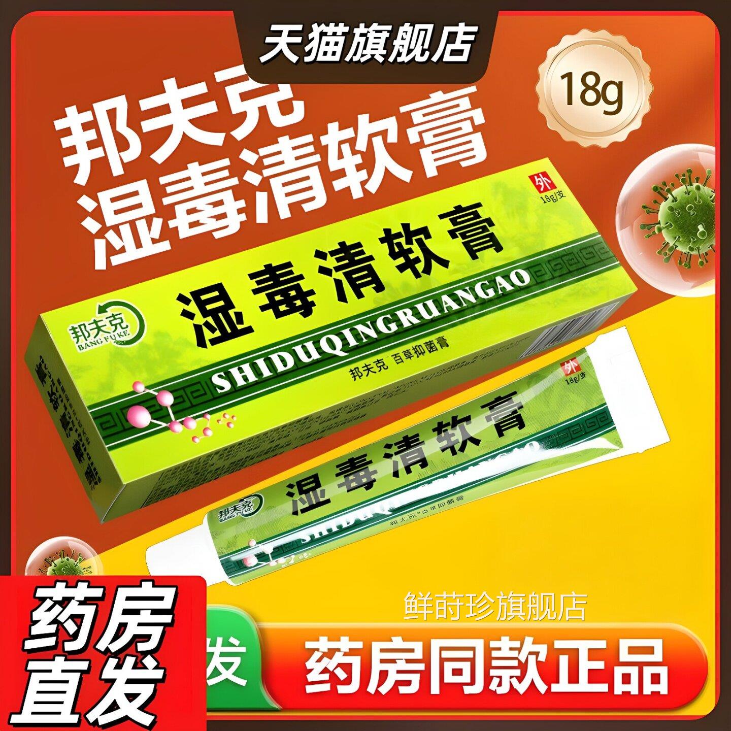买2送1邦夫克湿店毒清软膏 皮肤外用抑菌草本乳膏正品旗舰官方鲜