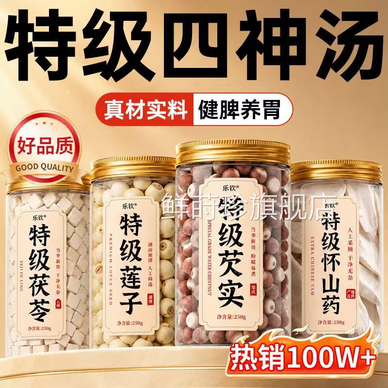 特级四神汤儿莲童健脾养胃芡实茯苓山药子中药材祛湿官方旗舰店zz