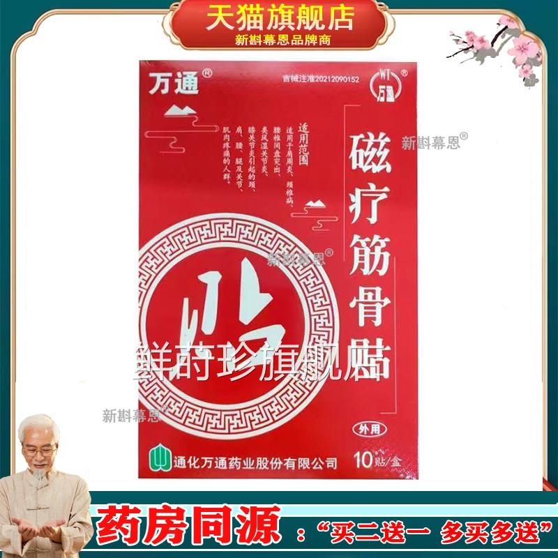 正品万通磁疗万通筋骨贴类10贴/盒肩周颈椎腰间盘突出风湿关节鲜