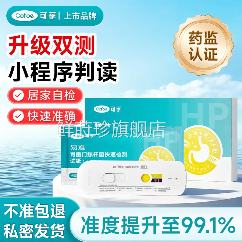可孚胃幽门螺旋杆菌检试纸快hp速自口臭胃病非碳14吹气呼气卡鲜莳