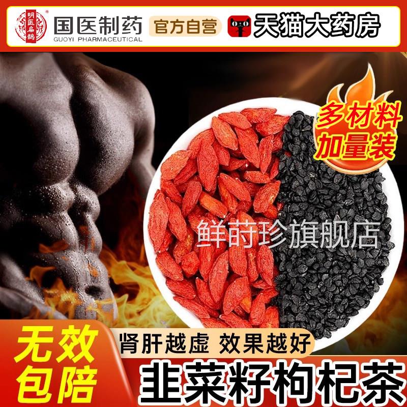 韭菜籽枸杞茶官方旗舰店杞中药材男士肾调理补野生韭菜籽枸茶炒熟