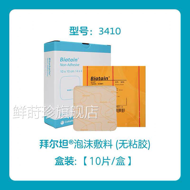 康乐保3410拜尔坦无黏胶泡沫敷料非自贴粘伤口减压褥疮GJ鲜莳珍旗