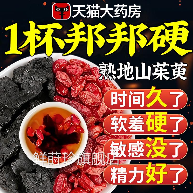 熟地黄山茱萸肉泡水喝功的效中药材正品官方旗舰店固精强肾泡水xl