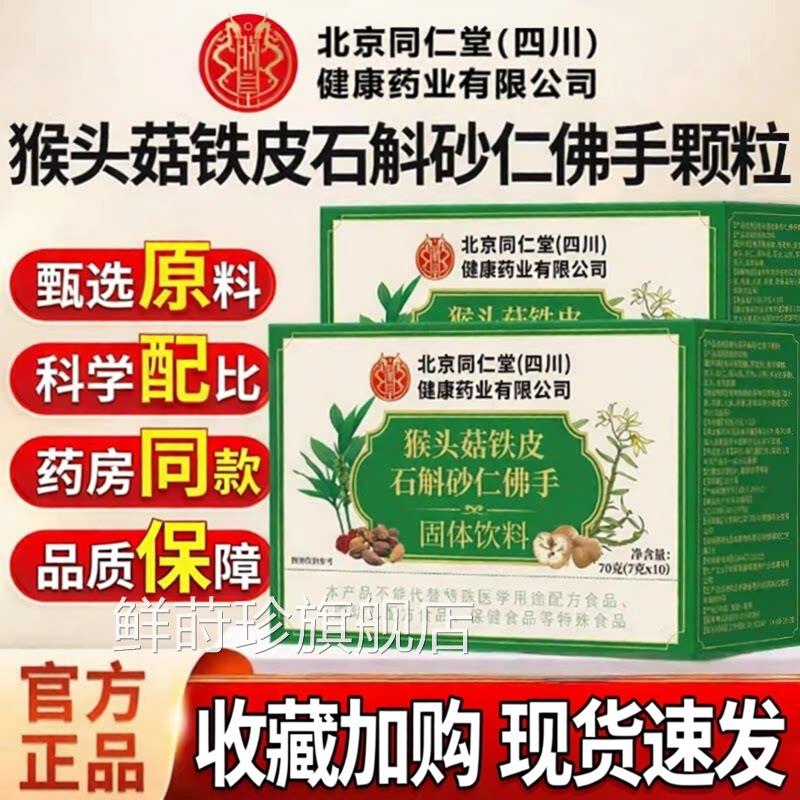 猴头菇石斛砂仁佛颗粒官方旗舰手店正品肠胃理调草本萃取鲜莳珍旗