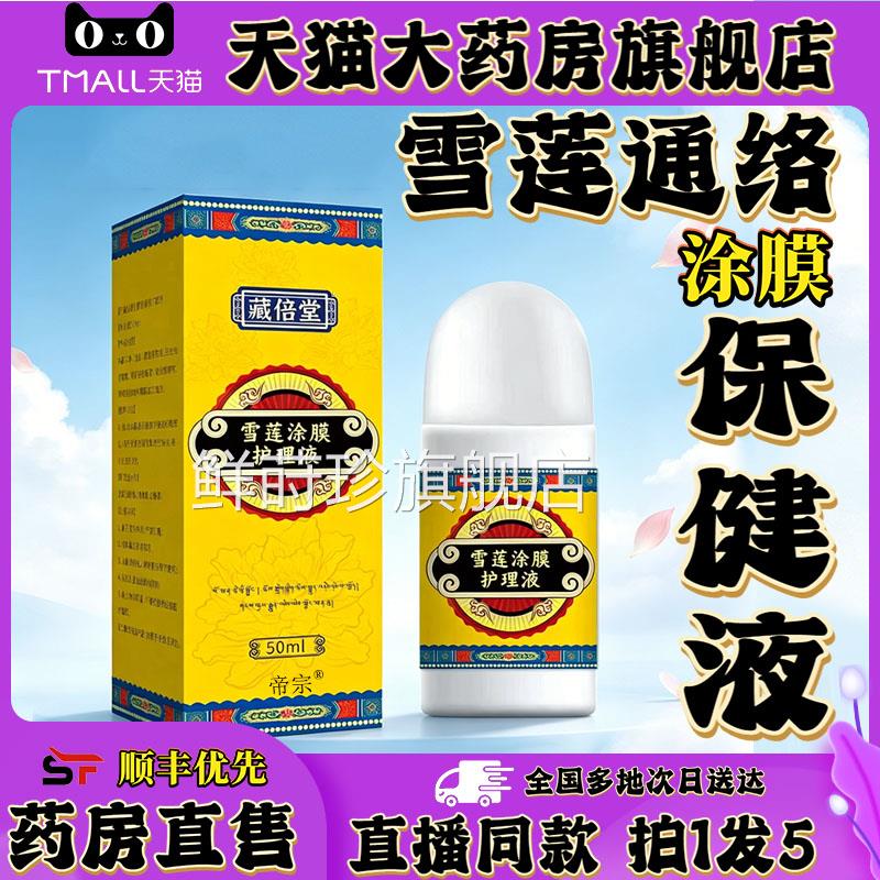 雪莲通盖络涂膜保健液官方正品护理液膝关节外用膏颈肩腰腿0XP鲜