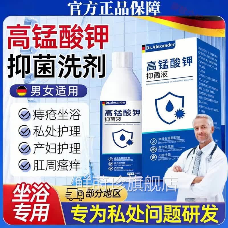 痔痛i安洗液医用级高锰酸钾溶液痔疮专用坐浴妇科私处清洗菌杀正