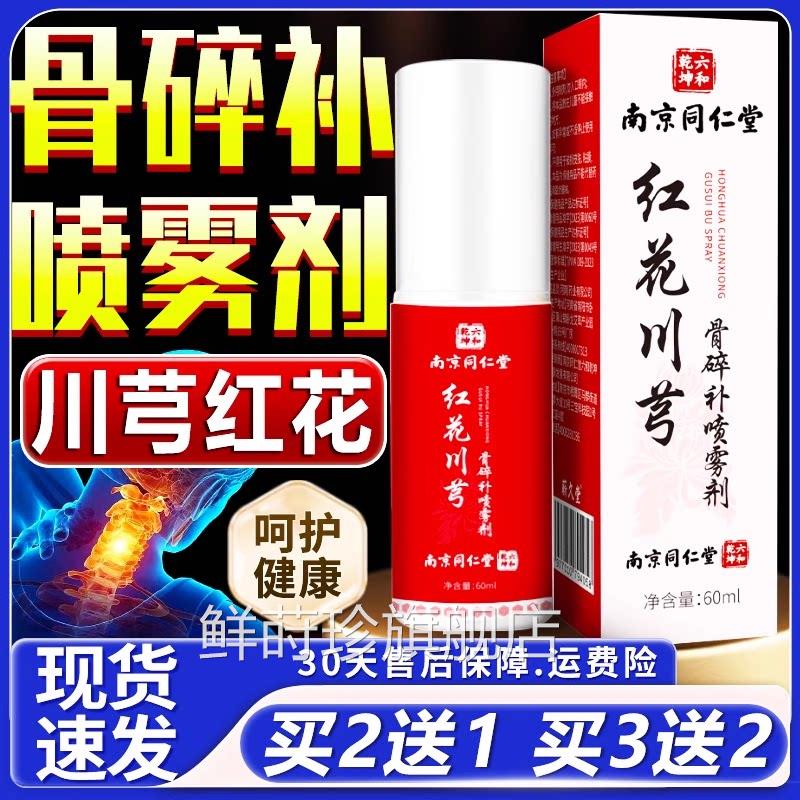 红花川芎骨碎补关节喷雾剂官方旗店舰正品红花补骨碎关节喷剂60ml