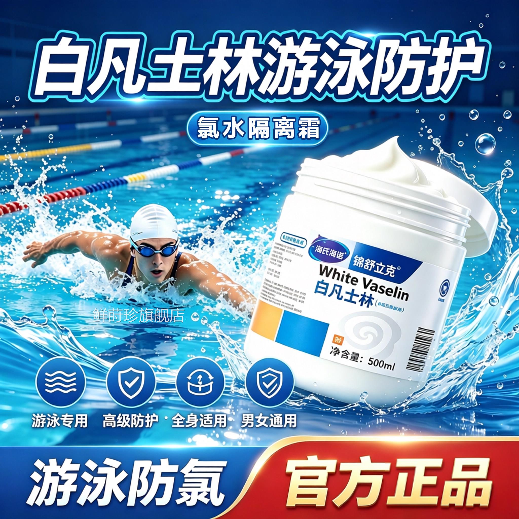 白凡士林游泳防护防氯身体乳霜游泳专用防氯乳皮肤润肤乳膏4sn鲜
