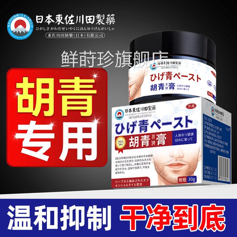东佐川田制药去胡膏青淡除化男士胡子黑印男士脱毛脸部胡官方正品