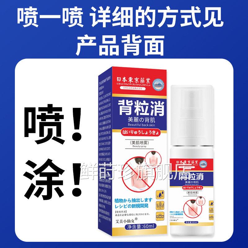 日本东京药业背粒消官方旗舰正品皮肤外用抑菌背部液清爽喷雾60ml