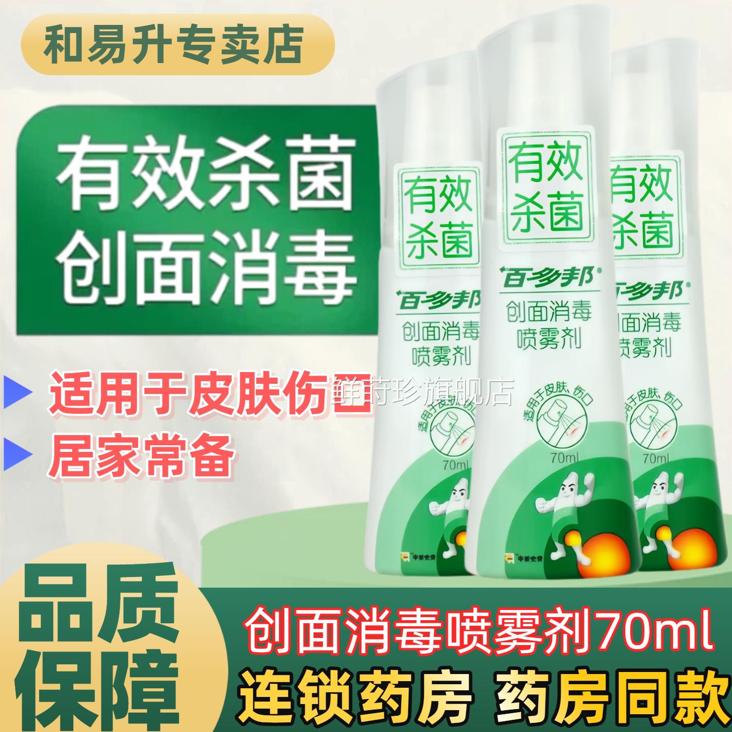 百多邦创面消毒喷雾剂皮肤伤口杀毒m擦伤耳洞消毒杀菌伤口感染70l