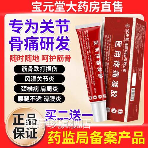 宝元堂医用疼痛凝胶筋骨康肩周炎疼痛腰间盘炎疼痛风湿关节腱鞘bp