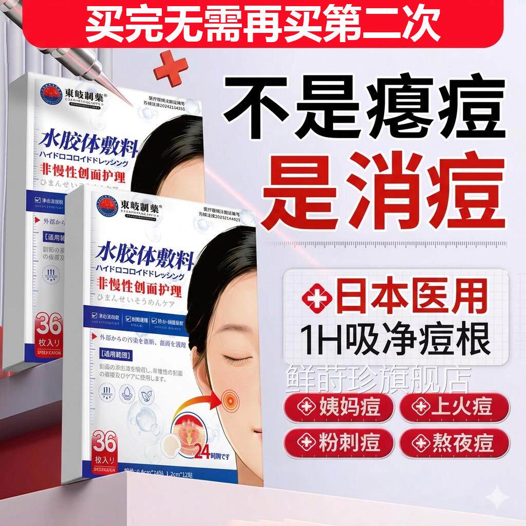 痘痘贴修痘坑痘印水胶体敷料非祛创口医疗吸脓人工皮隐形豆豆复贴