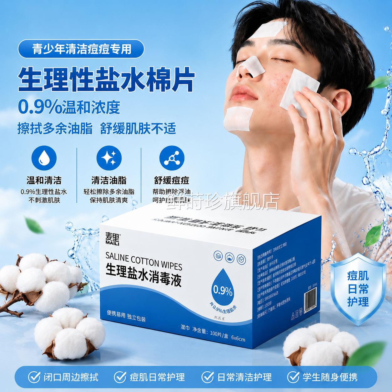 青少年生理性盐水湿巾湿敷专用棉敷脸脂肪粒痘痘清洁100片正片品