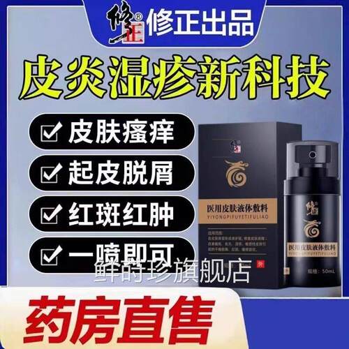 修正皮肤护理体敷料湿性修复液官方正品旗舰店同款湿疹液止痒ek鲜