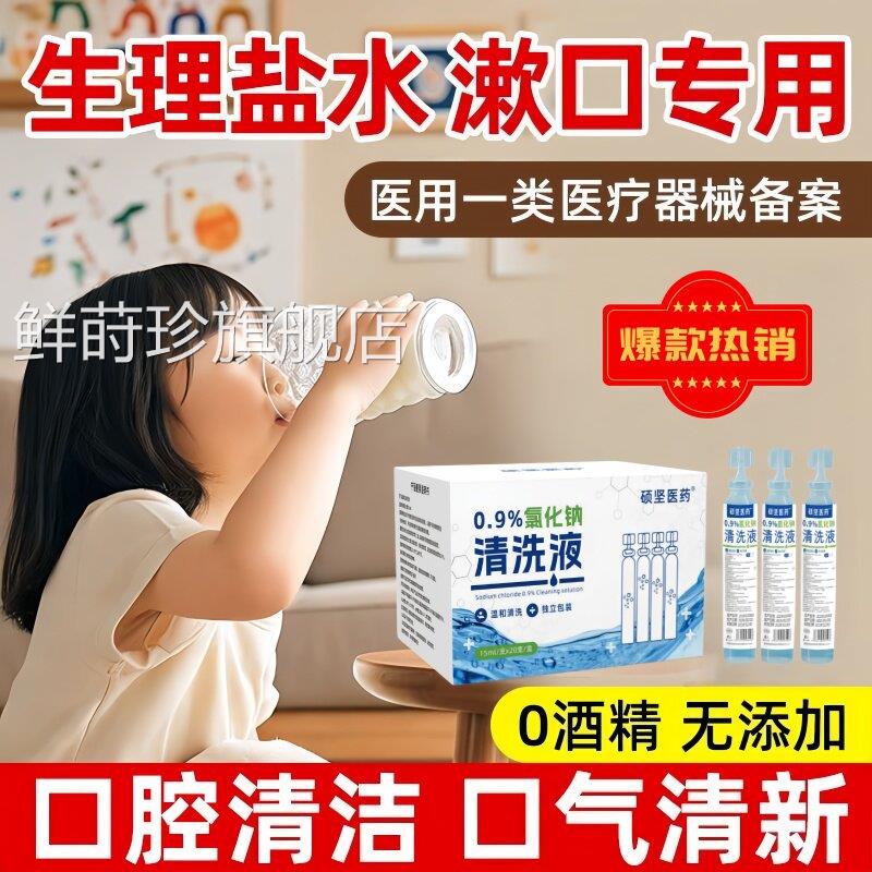 口臭漱口水长口臭口气重嘴巴臭医用生理性盐水期清洗口腔科材料鲜