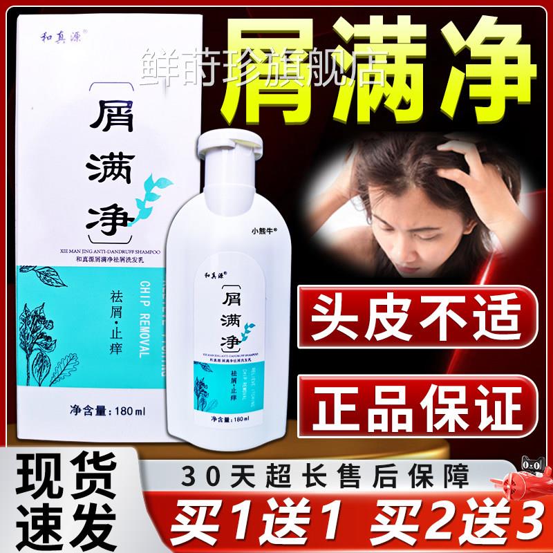 和真源屑满净洗发乳官方品草本萃取正头皮部位清洁外用/180ml/瓶L