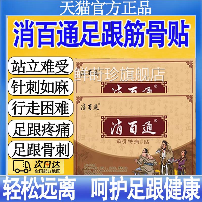 消百通远红外足旗跟贴足跟疼痛专用筋膜炎脚后疼贴官方正品舰店mt