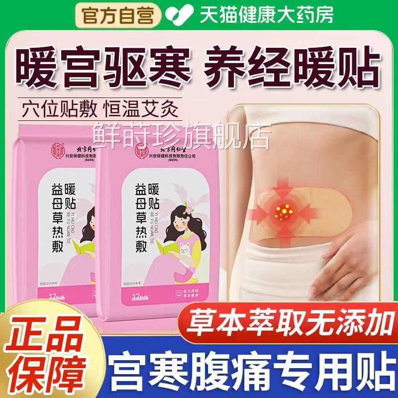北京同仁堂艾灸贴艾草宫暖热敷腹部子大姨妈宫寒暖贴正品旗舰e肚r
