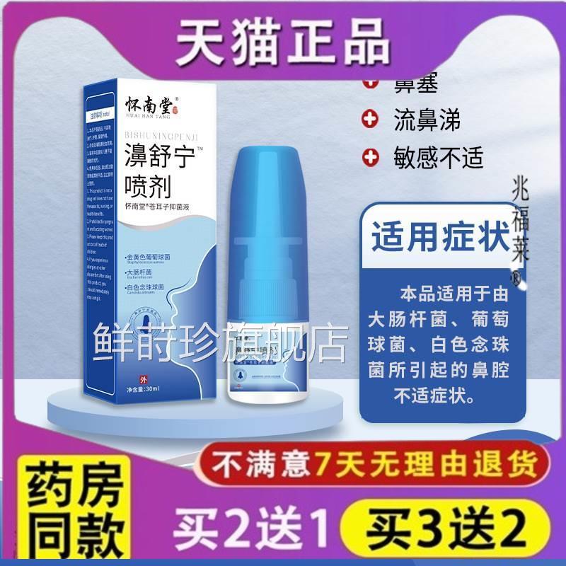 怀南堂濞舒宁喷剂鼻塞鼻痒流鼻涕打喷嚏鼻顺通本草抑菌液鼻部护理