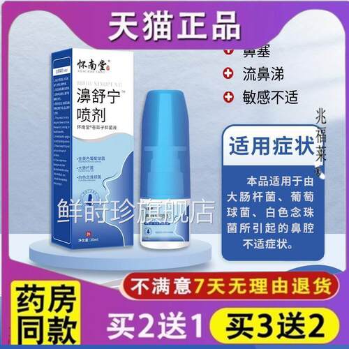 怀南堂濞舒宁喷剂鼻塞鼻痒流鼻涕打喷嚏鼻顺通本草抑菌液鼻部护理