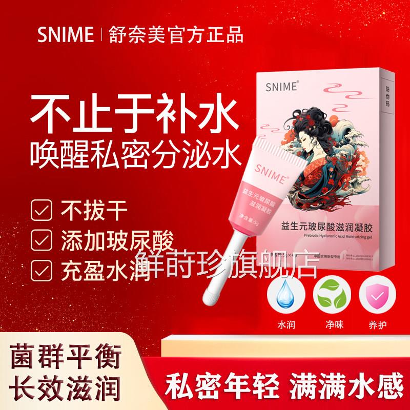 舒奈美益生元玻尿酸滋处润凝胶私护理阴道干涩补水润清洁私密yy鲜