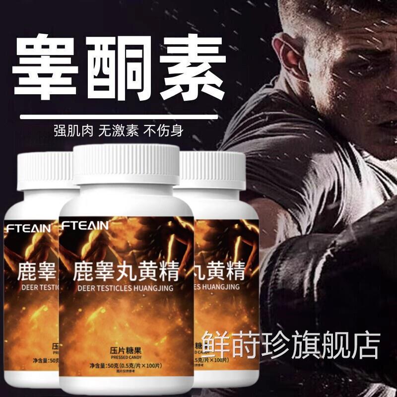 睾酮素片性睾丸素雄激素牡蛎肽鹿鞭黄精促睾雄酮素正品旗舰店DF鲜