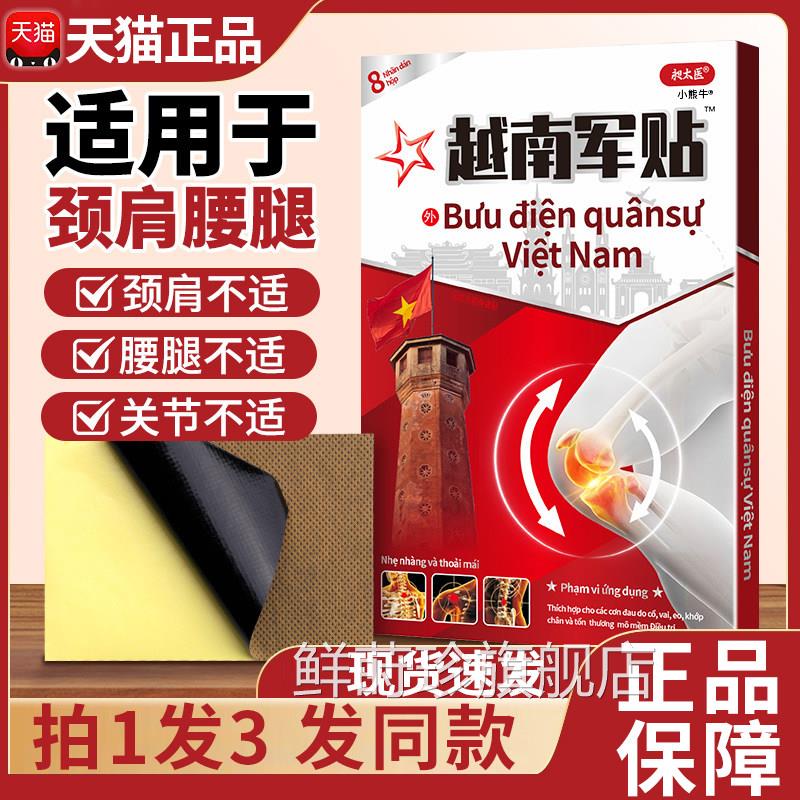 昶太医越南军贴盒装颈肩腰腿关节疼痛远外筋骨痛贴膏贴红天猫正品