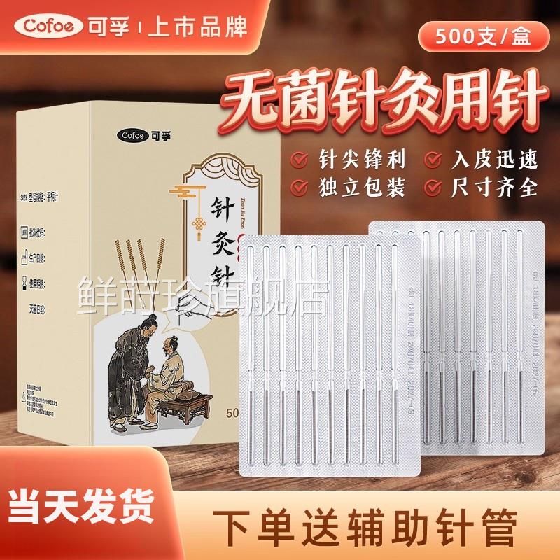 可孚针灸针一次性无菌中医非银针毫针专用针带套医用管家用500支