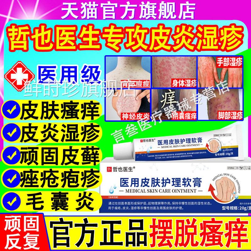 哲也医生医用皮肤护理软膏皮炎疹痤疮痘痘止痒史医堂官方正湿品鲜