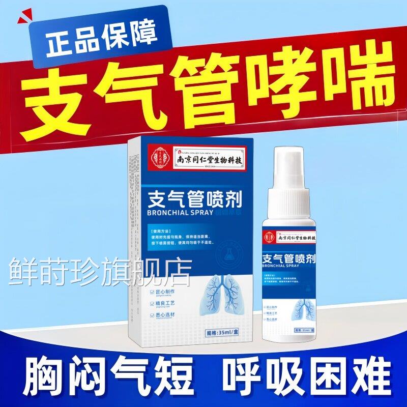 支气管哮喘喷舒张扩张气雾剂化痰胸闷咳雾咳痰喷剂鲜莳珍旗舰店