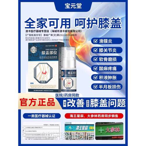 宝元堂膝盖部位型医用凝胶膏骨筋康关节颈椎足部腱鞘炎喷雾h鲜莳