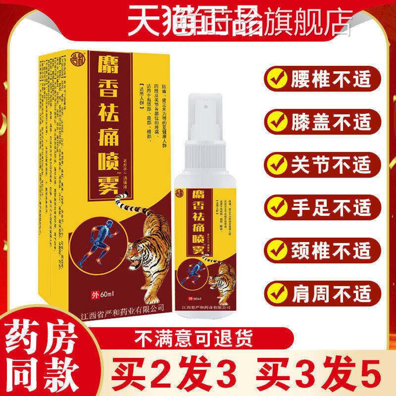 麝香袪痛喷雾腰腿颈肩跌痛打损伤活血化瘀消肿止风湿骨痛肌肉酸痛
