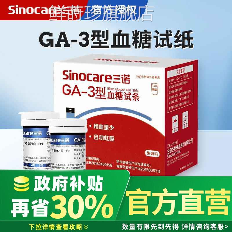 三诺GA-3型试机家用免调码扎针糖精准试纸条糖的仪器配件鲜莳珍旗