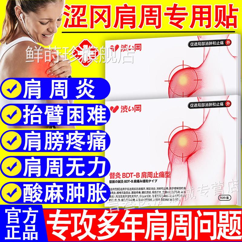 涩冈肩周痛专用贴膏型远红外消炎神器肩膀酸痛止痛贴旗舰店疼正品