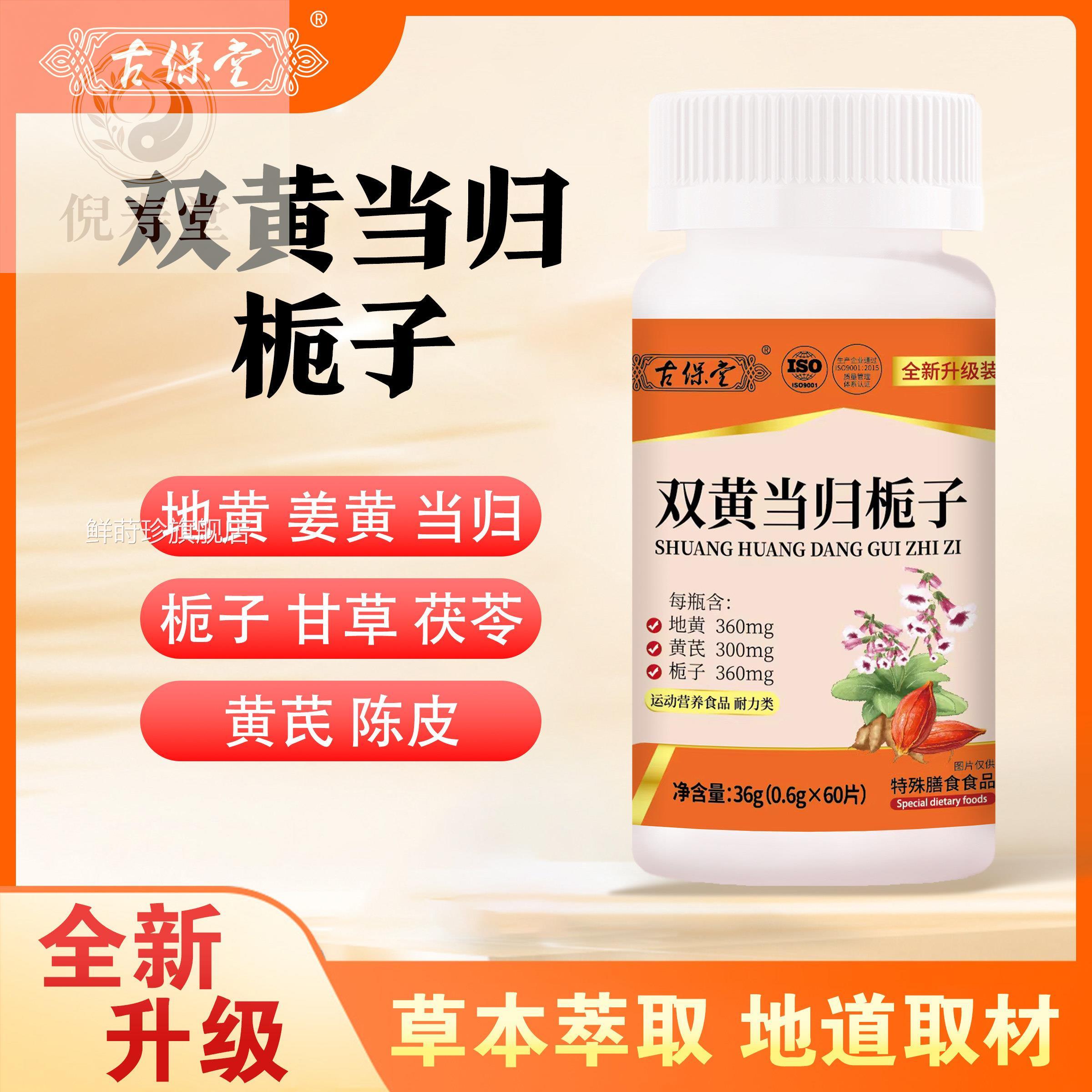 古保堂双黄当归栀子本萃草取栀子膳食营养补充剂60片鲜莳珍旗舰店