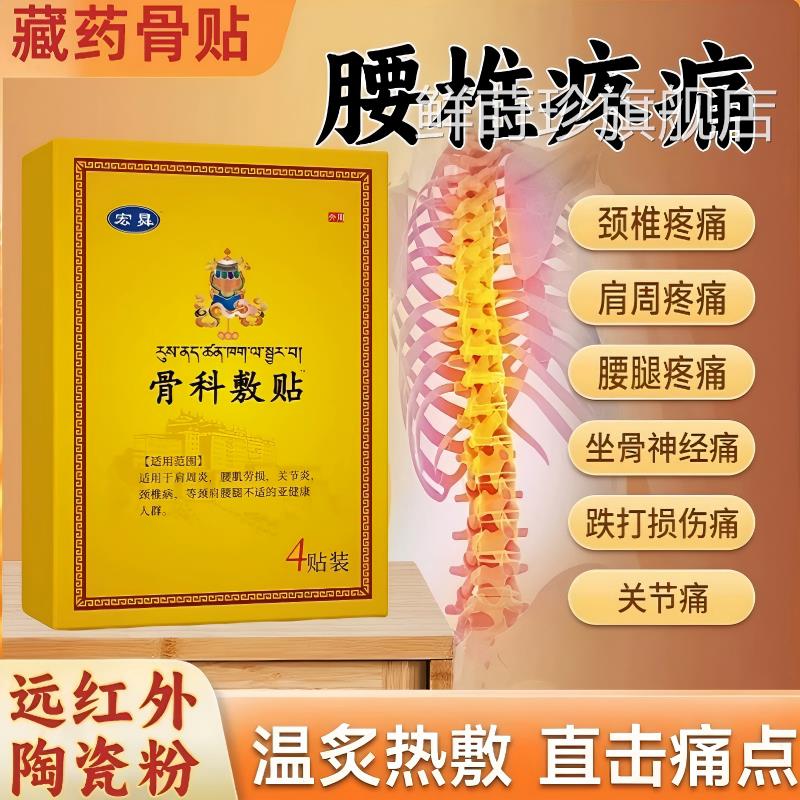 骨科敷贴医用膏药贴腰椎肩周腰盘突出坐骨神经骨关节间痛正品官方
