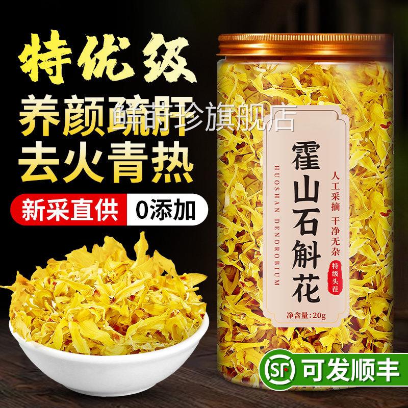 正宗霍山铁皮石斛花官方正品特级斛石花干药材泡茶喝的功效与作用